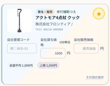 福祉用具マスタの価格入力欄